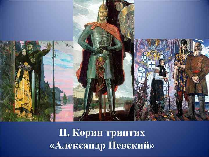  П. Корин триптих «Александр Невский» 