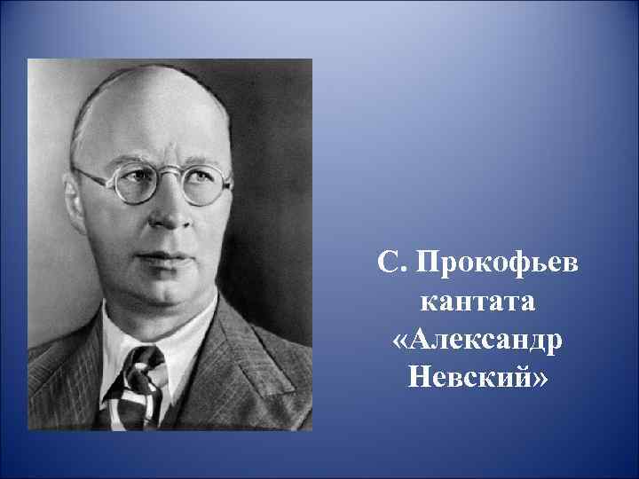 С. Прокофьев  кантата  «Александр  Невский» 