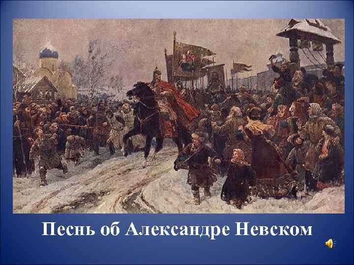 Песнь об Александре Невском 