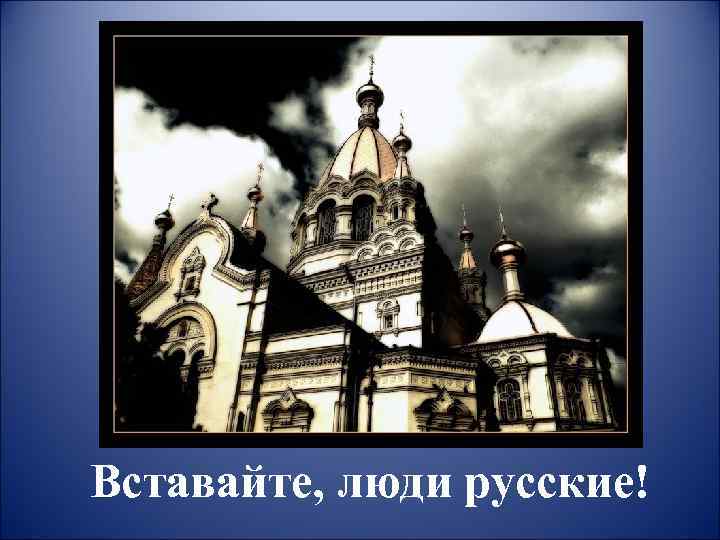 Вставайте, люди русские! 