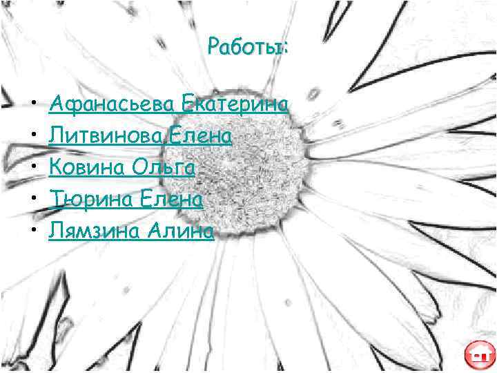    Работы:  •  Афанасьева Екатерина •  Литвинова Елена •