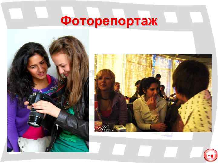 Фоторепортаж 