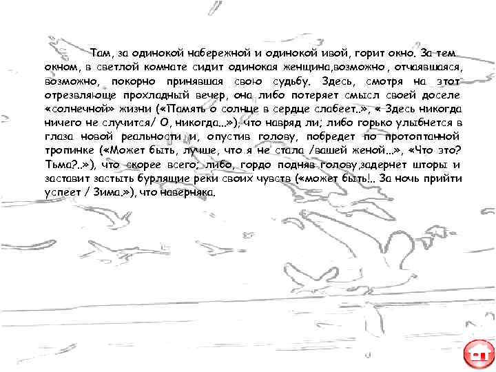   Там, за одинокой набережной и одинокой ивой, горит окно. За тем окном,