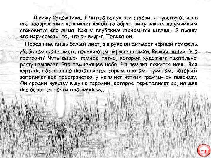  Я вижу художника. . Я читаю вслух эти строки, и чувствую, как в