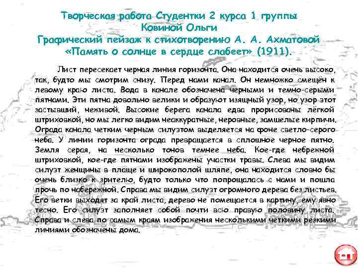  Творческая работа Студентки 2 курса 1 группы    Ковиной Ольги