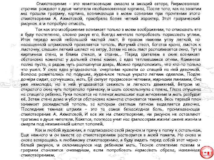   Стихотворение - это квинтэссенция смысла и эмоций автора. Рифмованные строчки рождают в