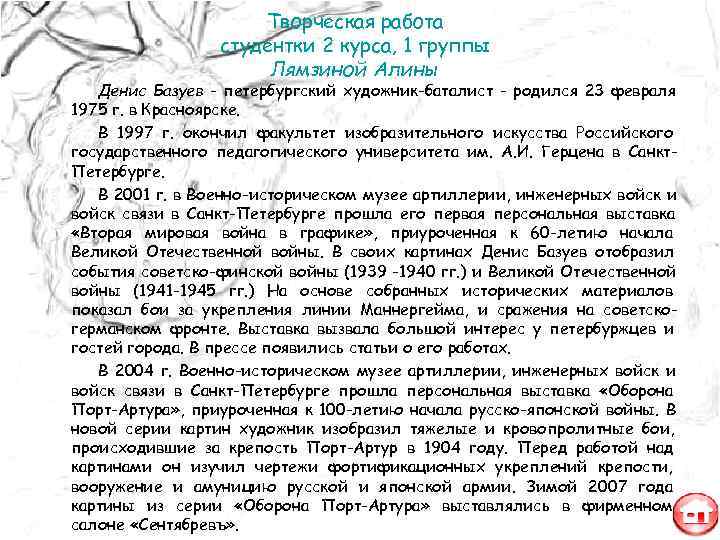      Творческая работа   студентки 2 курса, 1 группы