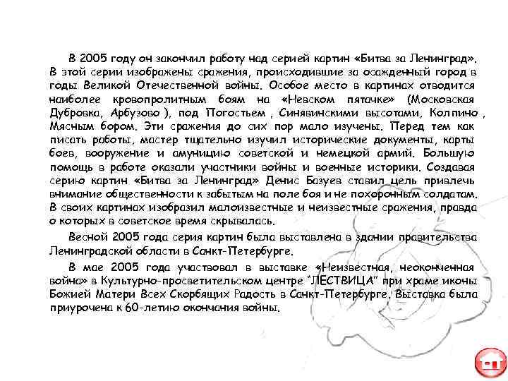   В 2005 году он закончил работу над серией картин «Битва за Ленинград»