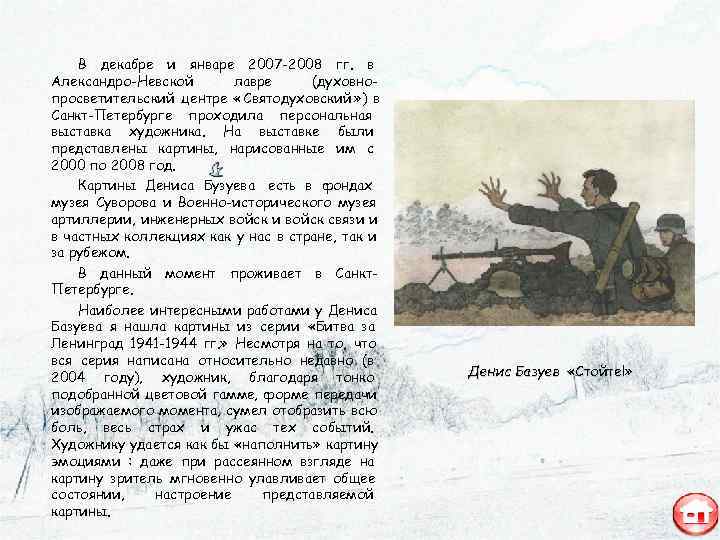   В декабре и январе 2007 -2008 гг. в Александро-Невской  лавре (духовно-
