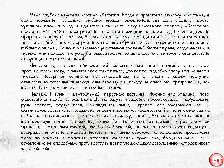   Меня глубоко изумила картина «Стойте!» Когда я прочитала ремарку к картине, я