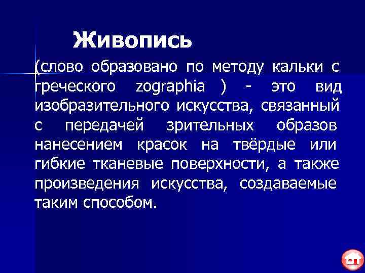   Живопись (слово образовано по методу кальки с греческого zographia ) - это