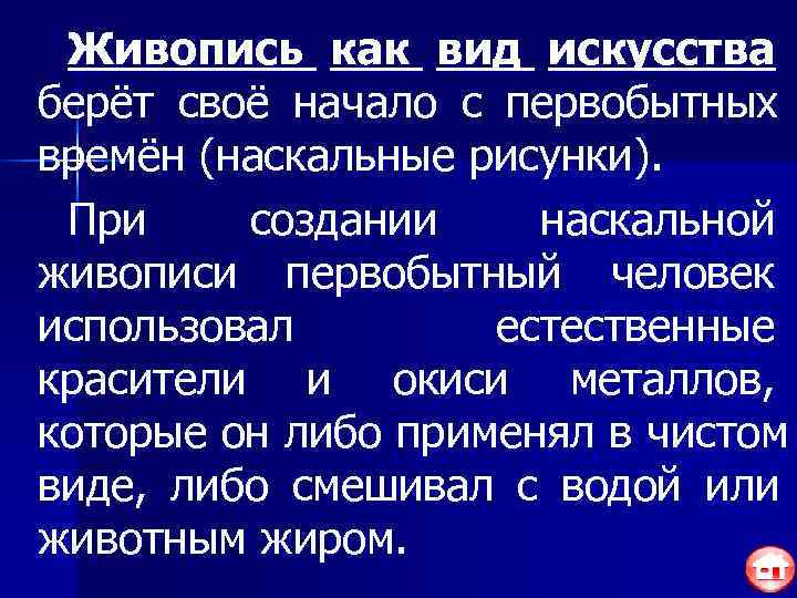  Живопись как вид искусства берёт своё начало с первобытных времён (наскальные рисунки). 