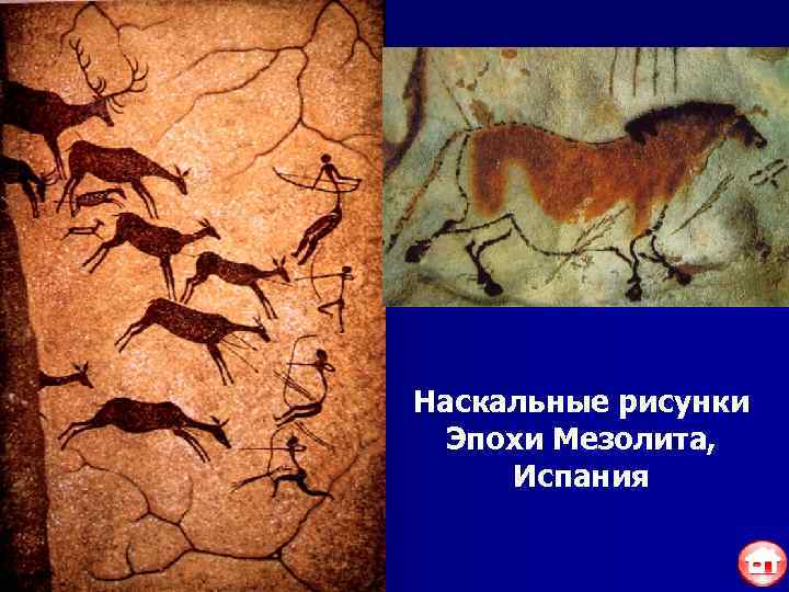 Наскальные рисунки  Эпохи Мезолита,  Испания 