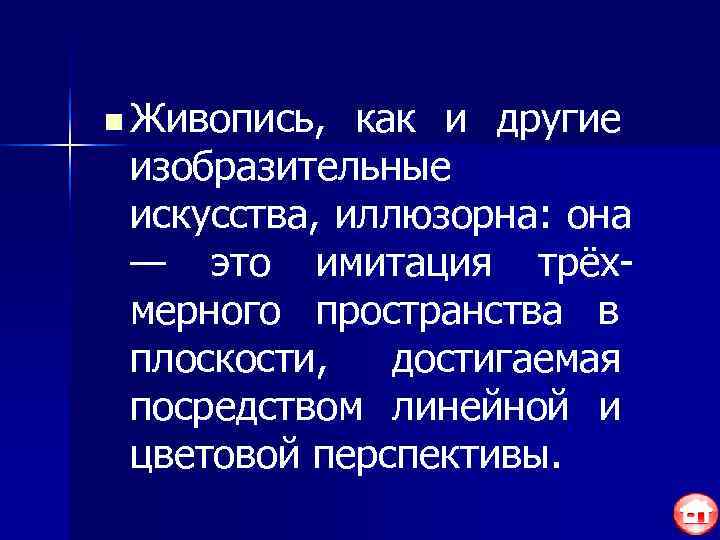 n Живопись,  как и другие изобразительные искусства, иллюзорна: она — это имитация трёх-