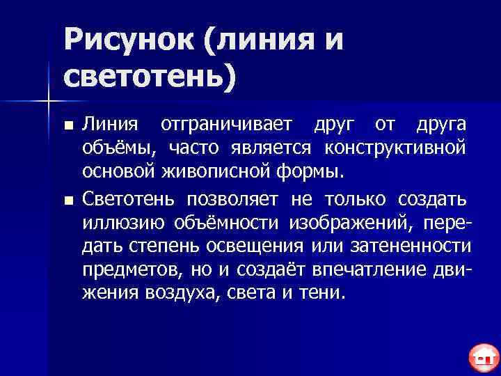 Рисунок (линия и светотень) n  Линия отграничивает друг от друга объёмы, часто является