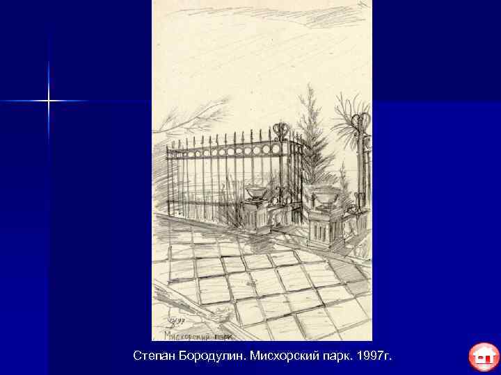 Степан Бородулин. Мисхорский парк. 1997 г. 