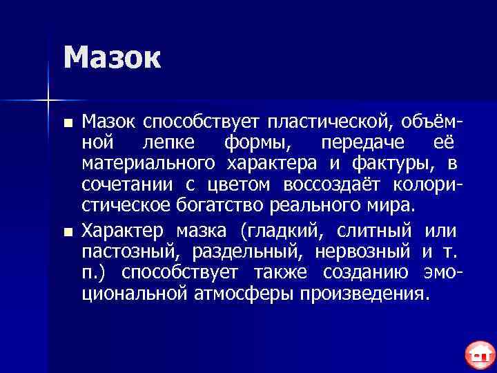 Мазок n  Мазок способствует пластической, объём- ной  лепке  формы, передаче 