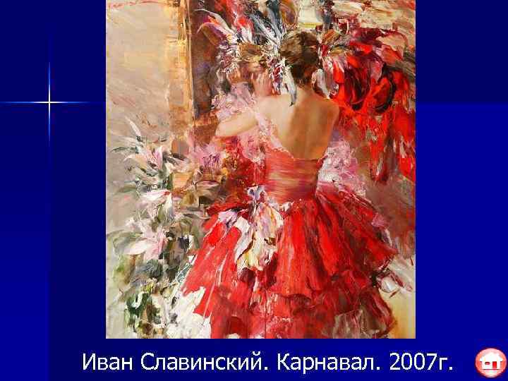 Иван Славинский. Карнавал. 2007 г. 