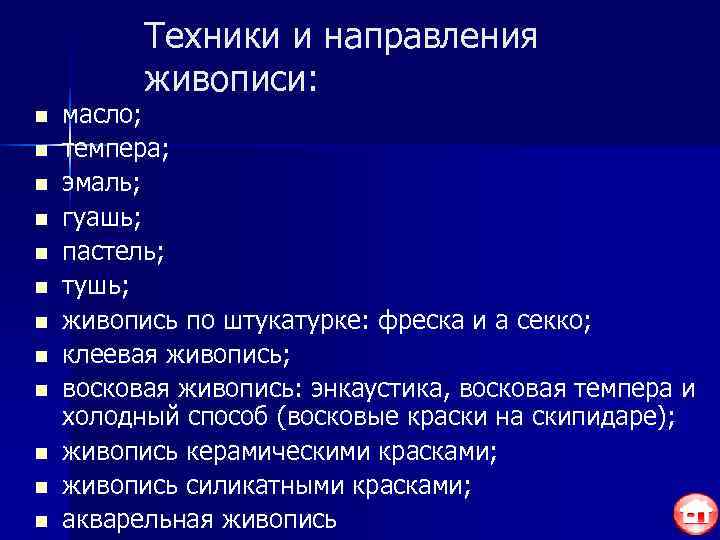    Техники и направления  живописи: n  масло; n  темпера;