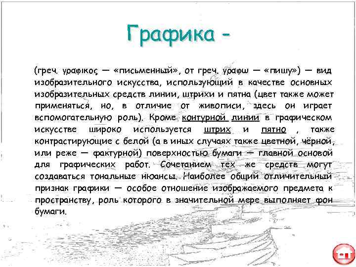     Графика - (греч. γραφικος — «письменный» , от греч. γραφω