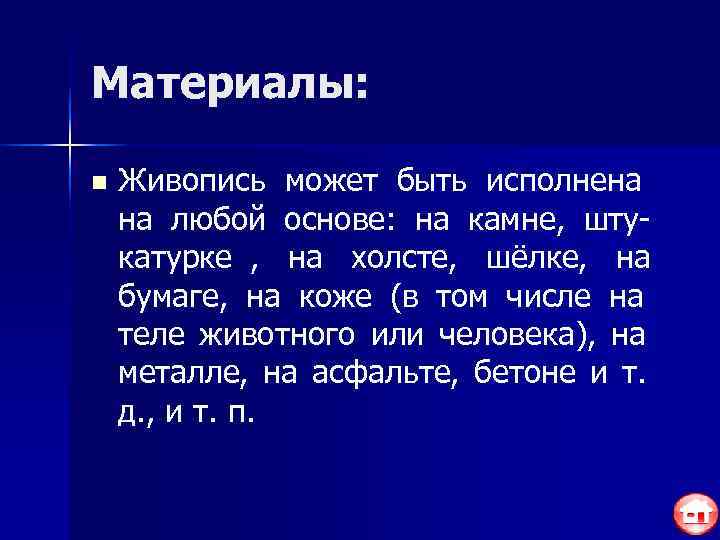 Материалы:  n  Живопись может быть исполнена на любой основе: на камне, шту-