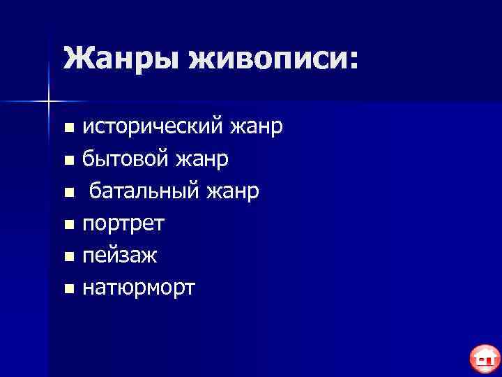 Жанры живописи:  n исторический жанр n бытовой жанр n батальный жанр n портрет