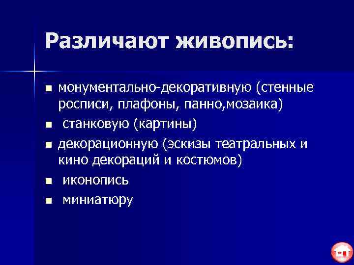Различают живопись:  n  монументально-декоративную (стенные росписи, плафоны, панно, мозаика) n  станковую