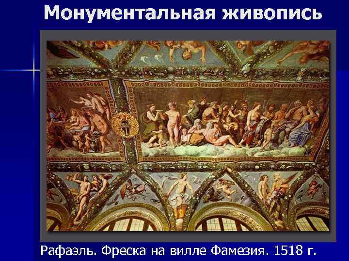 Монументальная живопись Рафаэль. Фреска на вилле Фамезия. 1518 г. 
