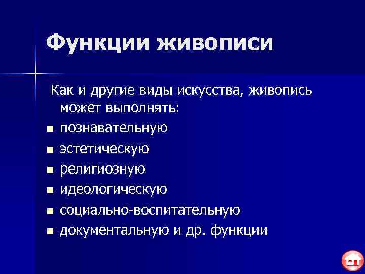 Функции живописи  Как и другие виды искусства, живопись  может выполнять: n познавательную