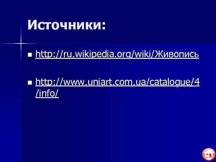 Источники:  n  http: //ru. wikipedia. org/wiki/Живопись n  http: //www. uniart. com.
