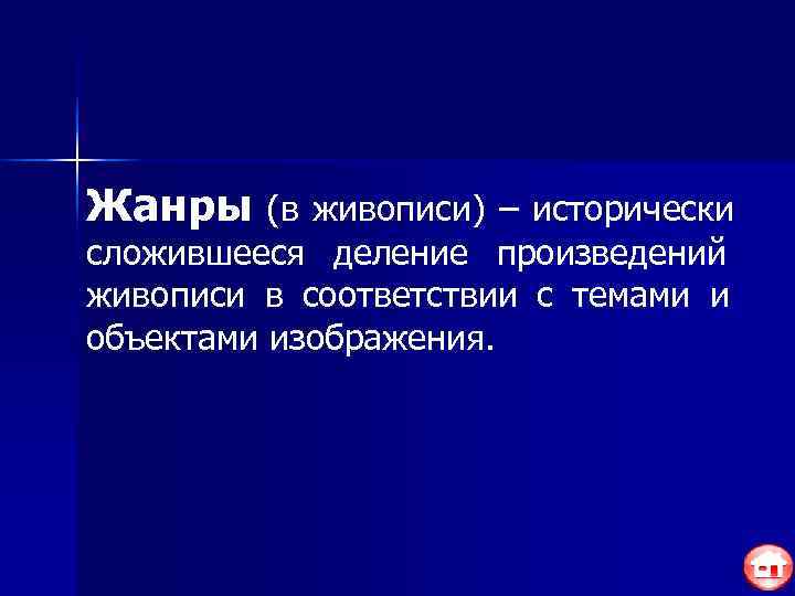 Жанры (в живописи) – исторически сложившееся деление произведений живописи в соответствии с темами и