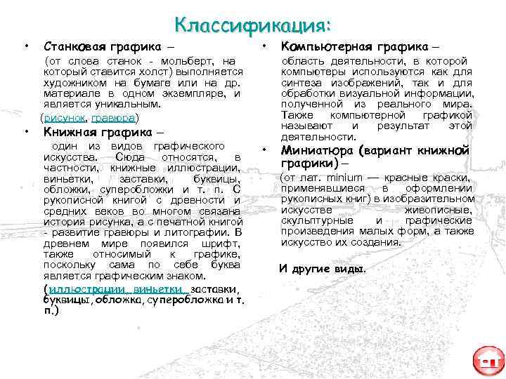       Классификация:  •  Станковая графика – 