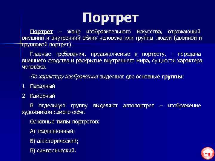     Портрет – жанр изобразительного искусства, отражающий внешний и внутренний облик