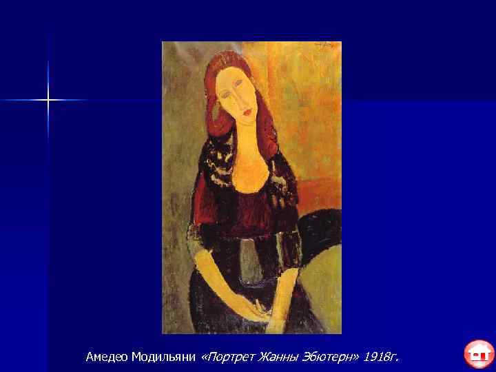 Амедео Модильяни «Портрет Жанны Эбютерн» 1918 г. 