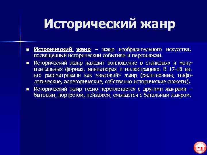   Исторический жанр n  Исторический жанр – жанр изобразительного искусства, посвященный историческим