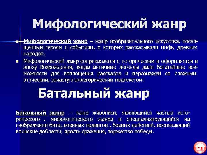   Мифологический жанр n  Мифологический жанр – жанр изобразительного искусства, посвя- щенный