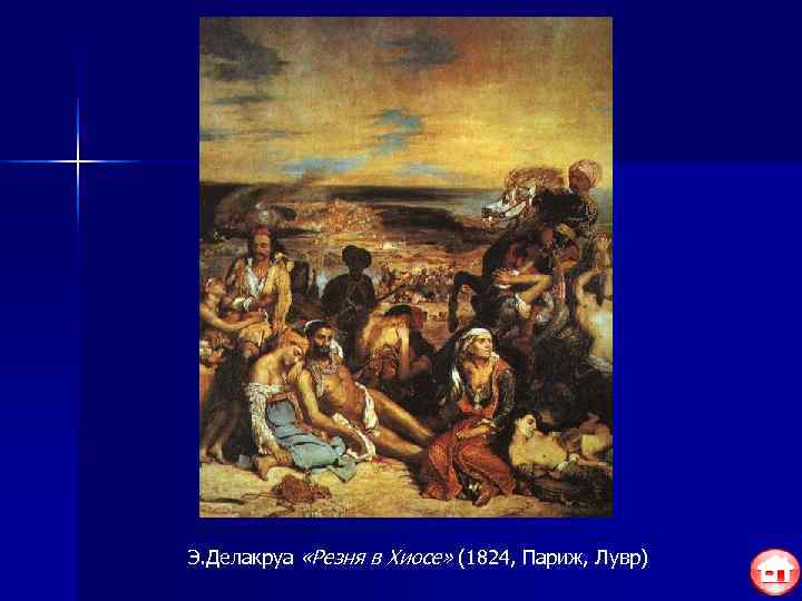 Э. Делакруа «Резня в Хиосе» (1824, Париж, Лувр) 