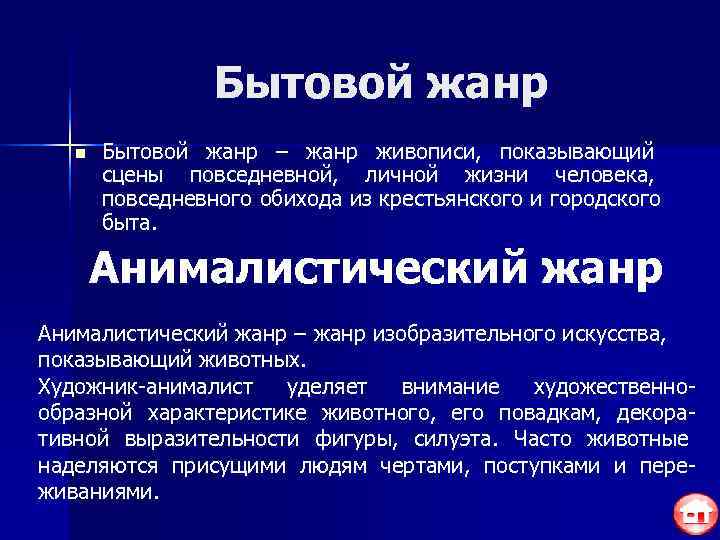    Бытовой жанр  n  Бытовой жанр – жанр живописи, показывающий