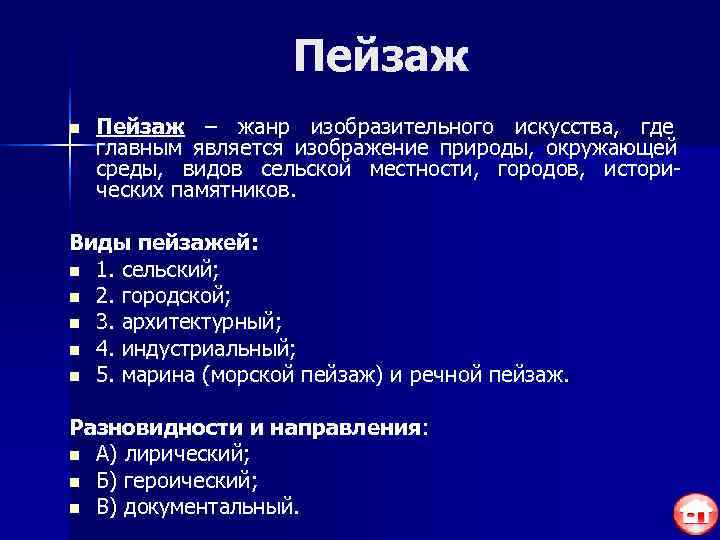     Пейзаж n  Пейзаж – жанр изобразительного искусства, где главным