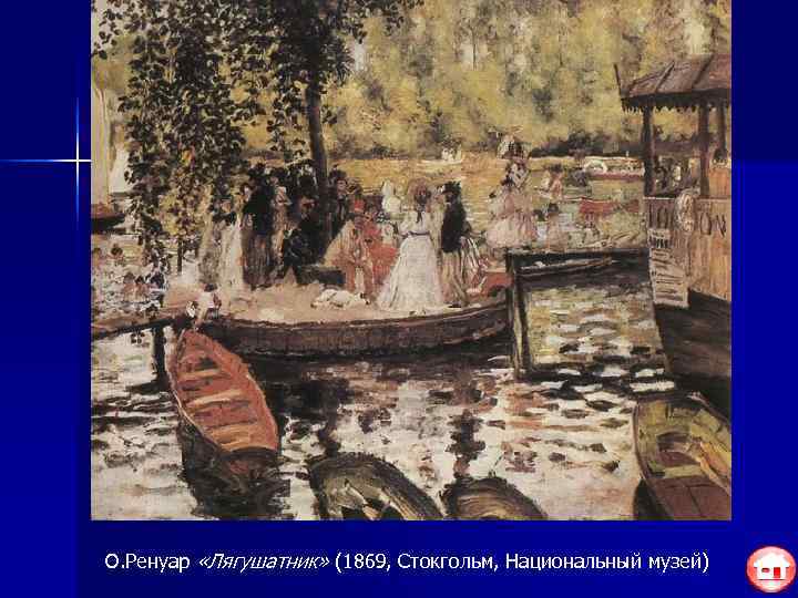 О. Ренуар «Лягушатник» (1869, Стокгольм, Национальный музей) 