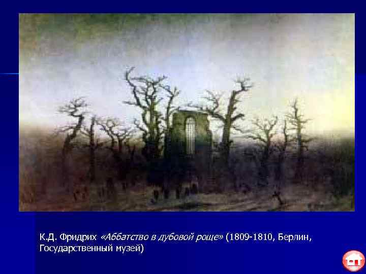К. Д. Фридрих «Аббатство в дубовой роще» (1809 -1810, Берлин, Государственный музей) 