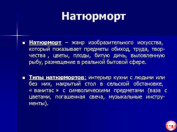     Натюрморт n  Натюрморт – жанр изобразительного искусства, который показывает