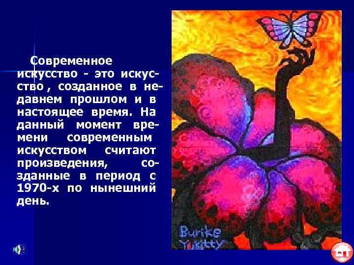  Современное искусство - это искус- ство , созданное в не- давнем прошлом и