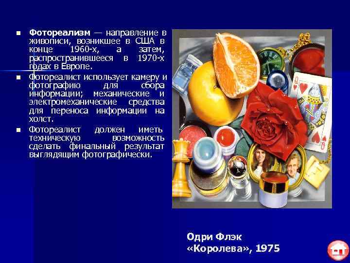 n  Фотореализм — направление в живописи, возникшее в США в конце 1960 -х,