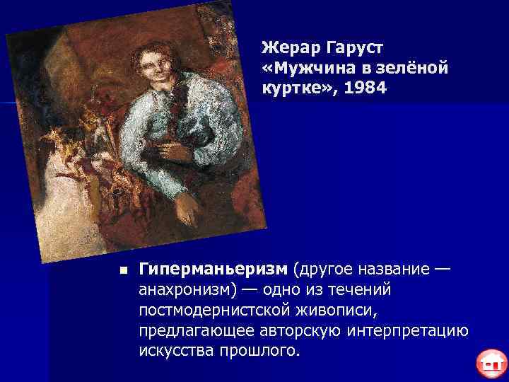    Жерар Гаруст    «Мужчина в зелёной   куртке»