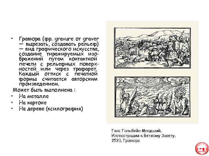  •  Гравюра (фр. gravure от graver  — вырезать, создавать рельеф) 