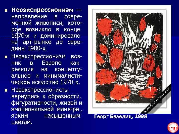 n  Неоэкспрессионизм — направление в совре- менной живописи, кото- рое возникло в конце