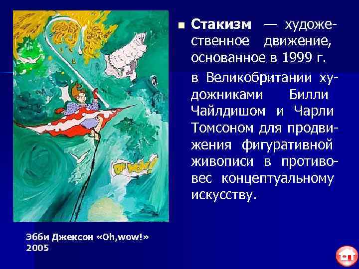      n  Стакизм — художе-    