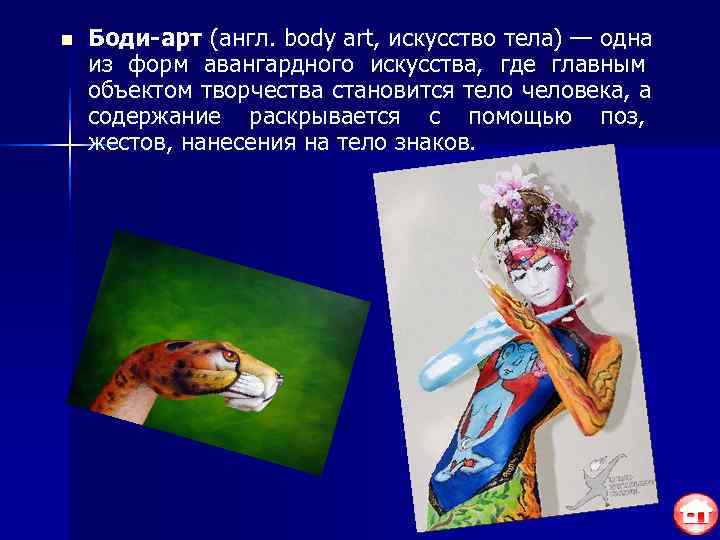n  Боди-арт (англ. body art, искусство тела) — одна из форм авангардного искусства,