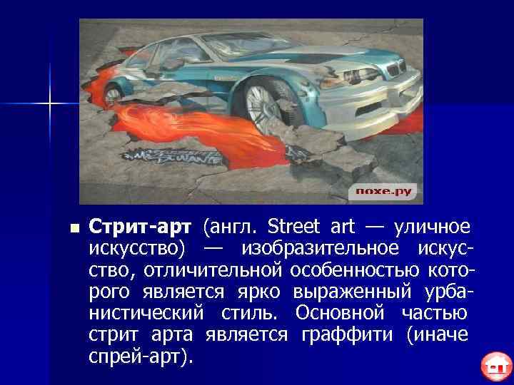 n  Стрит-арт (англ. Street art — уличное искусство) — изобразительное искус- ство ,